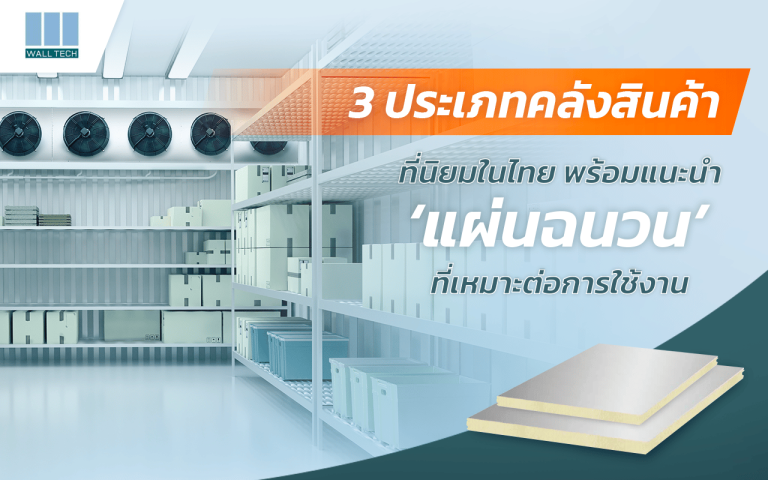 3 ประเภทคลังสินค้าที่นิยมในไทย พร้อมแนะนำแผ่นฉนวนที่เหมาะต่อการใช้งาน|โกดังสินค้า คืออะไร|3 ประเภทโกดังเก็บของที่นิยมในไทย|แผ่นฉนวนแบบไหนที่เหมาะกับคลังสินค้า