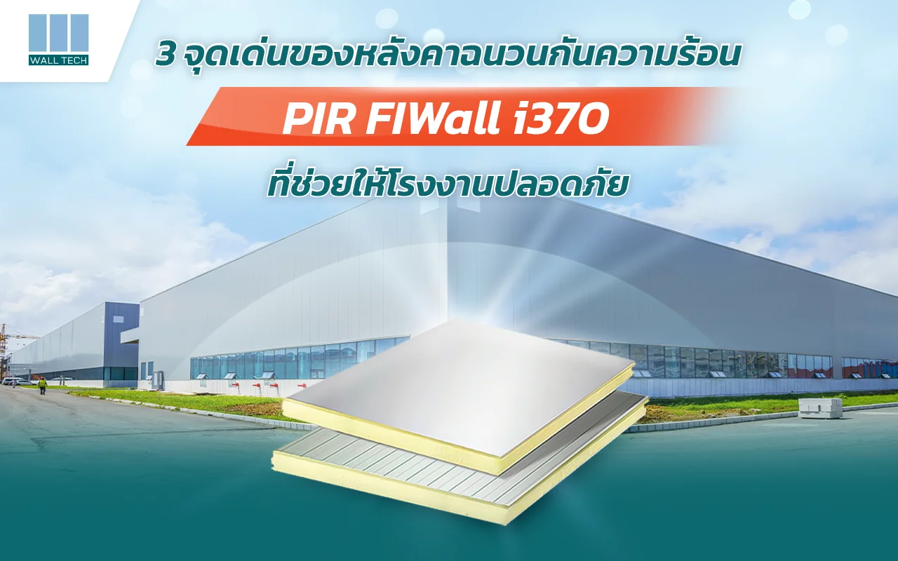 3จุดเด่นของหลังคาฉนวนกันความร้อน|ช่วยควบคุมอุณหภูมิภายในโรงงาน|หลังคาฉนวนกันความร้อน