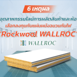 6 เหตุผลที่อุตสาหกรรม ไลน์การผลิต และห้องอบสี เลือกลงทุนกับฉนวนกันไฟ Rockwool WALLROC|คุณสมบัติการป้องกันไฟไหม้ดีเยี่ยม|เลือกแผ่นผนังฉนวนกันไฟ Rockwool WALLROC เพื่องานอุตสาหกรรมที่มีประสิทธิภาพ