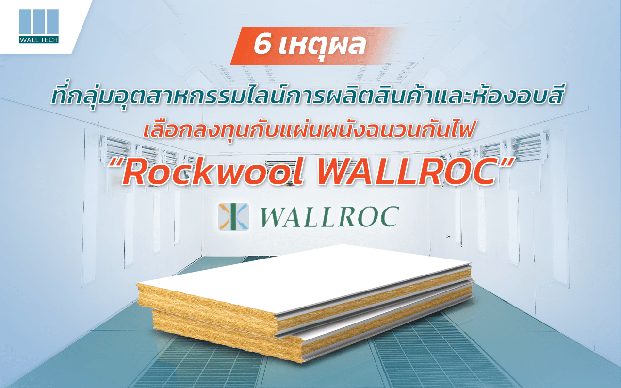 6 เหตุผลที่อุตสาหกรรม ไลน์การผลิต และห้องอบสี เลือกลงทุนกับฉนวนกันไฟ Rockwool WALLROC|คุณสมบัติการป้องกันไฟไหม้ดีเยี่ยม|เลือกแผ่นผนังฉนวนกันไฟ Rockwool WALLROC เพื่องานอุตสาหกรรมที่มีประสิทธิภาพ