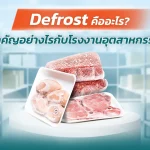 Defrost คืออะไร|ทำไมต้องมีระบบละลายน้ำแข็ง|วิธีการละลายน้ำแข็ง|เลือกใช้แผ่นฉนวนกันความร้อนเพื่อช่วยควบคุมอุณหภูมิ