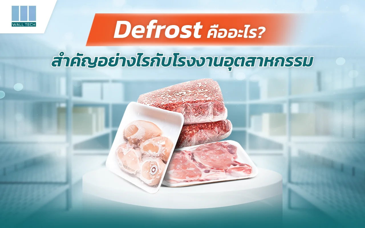 Defrost คืออะไร|ทำไมต้องมีระบบละลายน้ำแข็ง|วิธีการละลายน้ำแข็ง|เลือกใช้แผ่นฉนวนกันความร้อนเพื่อช่วยควบคุมอุณหภูมิ