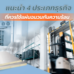 แนะนำ 4 ประเภทธุรกิจ ที่ควรใช้แผ่นฉนวนกันความร้อน|ธุรกิจห้องเย็นรับฝากสินค้า จะเลือกใช้บริการเช่าห้องเย็นเพื่อต้องการรักษาสินค้าและวัตถุดิบให้คงความสดใหม่อยู่เสมอ|ธุรกิจอาหารทะเลแช่แข็งจำเป็นต้องมีห้องเย็น เพื่อเอาไว้เก็บวัตถุดิบให้มีความสดใหม่อยู่เสมอ|ธุรกิจอุสาหกรรมผลิตยามักให้ความสำคัญเกี่ยวกับอุณหภูมิ และความสะอาดไม่แพ้กัน จึงจำเป็นต้องใช้แผ่นฉนวนกันความร้อนที่สามารถเก็บอุณหภูมิได้จริง|ธุรกิจอบสีรถยนต์ จะเป็นกลุ่มที่ต้องการใช้ห้อง เพื่ออบสีรถยนต์ ภายในห้องจึงต้องมีความสะอาดและปราศจากฝุ่นละออง