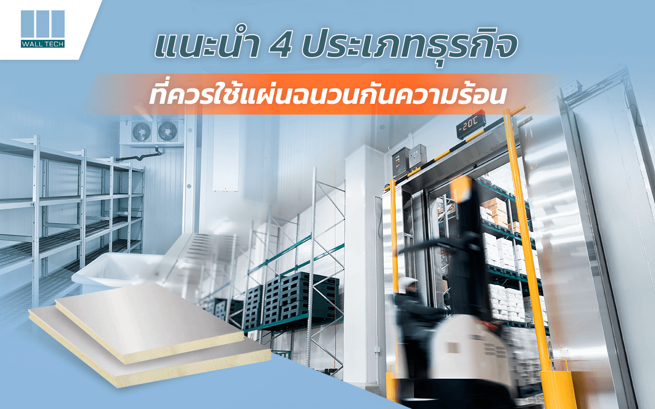 แนะนำ 4 ประเภทธุรกิจ ที่ควรใช้แผ่นฉนวนกันความร้อน|ธุรกิจห้องเย็นรับฝากสินค้า จะเลือกใช้บริการเช่าห้องเย็นเพื่อต้องการรักษาสินค้าและวัตถุดิบให้คงความสดใหม่อยู่เสมอ|ธุรกิจอาหารทะเลแช่แข็งจำเป็นต้องมีห้องเย็น เพื่อเอาไว้เก็บวัตถุดิบให้มีความสดใหม่อยู่เสมอ|ธุรกิจอุสาหกรรมผลิตยามักให้ความสำคัญเกี่ยวกับอุณหภูมิ และความสะอาดไม่แพ้กัน จึงจำเป็นต้องใช้แผ่นฉนวนกันความร้อนที่สามารถเก็บอุณหภูมิได้จริง|ธุรกิจอบสีรถยนต์ จะเป็นกลุ่มที่ต้องการใช้ห้อง เพื่ออบสีรถยนต์ ภายในห้องจึงต้องมีความสะอาดและปราศจากฝุ่นละออง