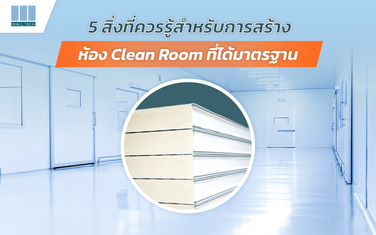 5 สิ่งที่ควรรู้สำหรับการสร้างห้อง Clean Room ที่ได้มาตรฐาน|มารู้จักห้อง Clean Room|การสร้างห้องปลอดเชื้อที่ได้มาตรฐาน|Wall Tech สร้างห้อง Clean Room ด้วยแผ่นฉนวนกันความร้อนที่มีคุณภาพ