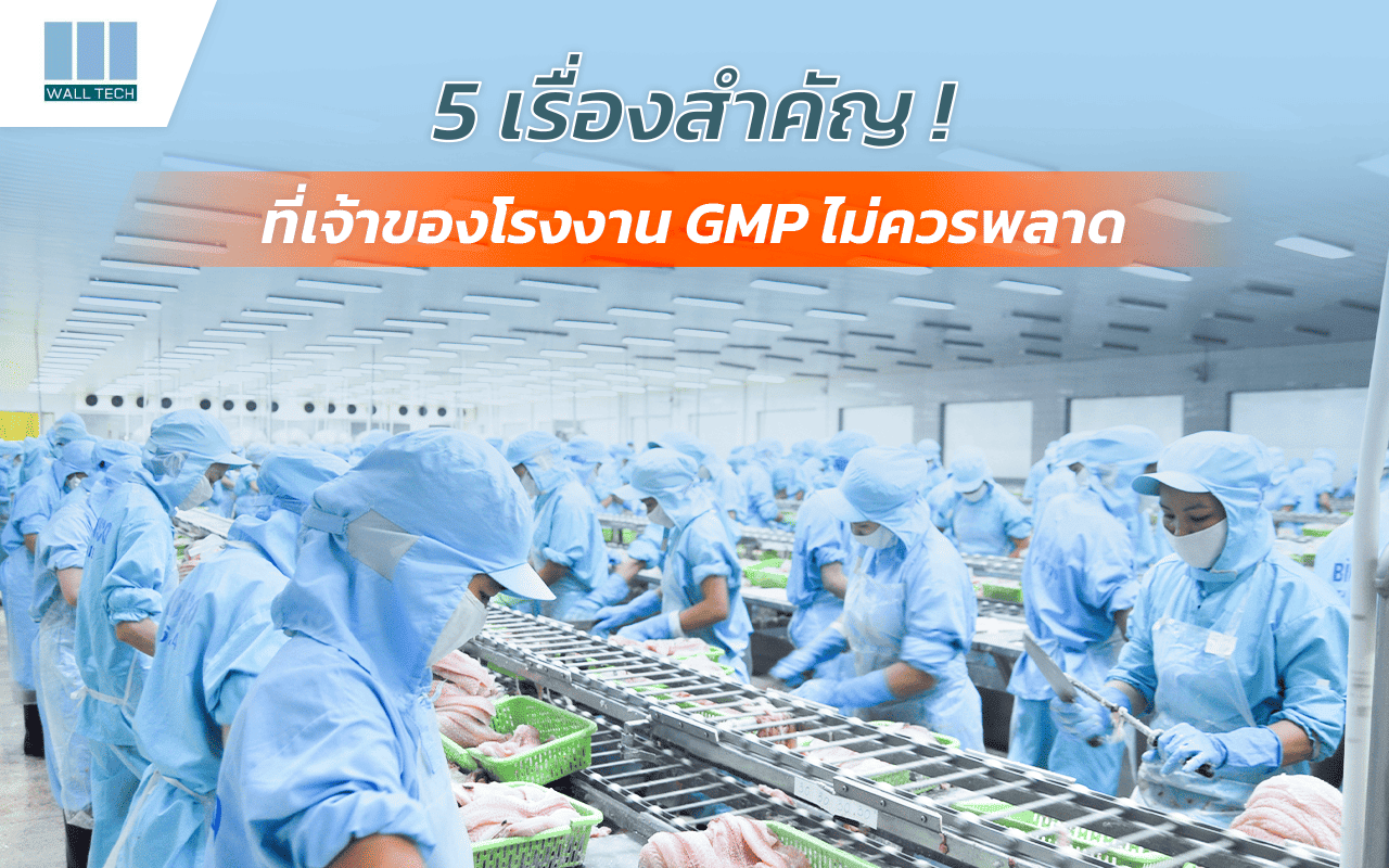 5 เรื่องสำคัญ ที่เจ้าของโรงงาน GMP ไม่ควรพลาด|โรงงาน GMP