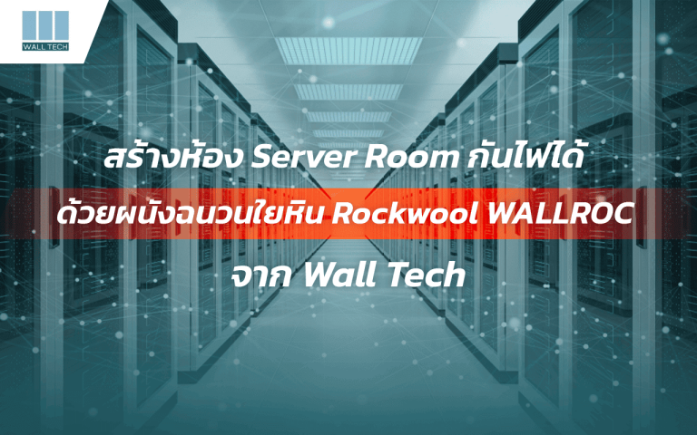 สร้างห้อง Server Room กันไฟได้ ด้วยผนังฉนวนใยหิน Rockwool WALLROC จาก Wall Tech|ทำไมต้องสร้างห้อง Server Room กันไฟ ควบคุมอุณหภูมิ|Rockwool|สร้างห้อง Server Room ช่วยกักเก็บความเย็น และอุณหภูมิที่ต้องการได้เป็นอย่างดี คุ้มค่าในการลงทุนระยะยาว