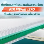 ข้อดีของหลังฉนวนกันความร้อน-pir-fiwall-i370|หลังคากระเบื้องทั่วไปมีข้อดี-ข้อเสียอย่างไร|คุณสมบัติที่เหนือกว่าของ แผ่นหลังคาฉนวนกันความร้อนกันไฟ PIR FIWall i380|หลังคาฉนวนกันความร้อนกันไฟ PIR FIWall i380 จาก Wall Tech