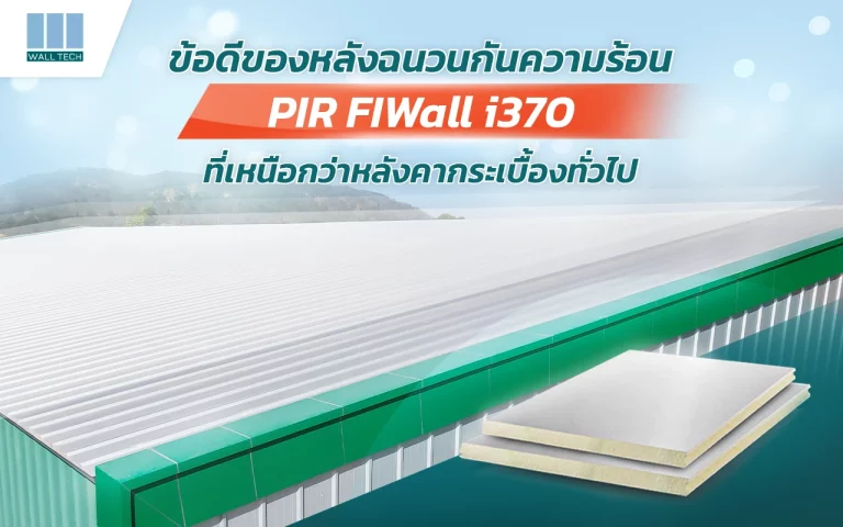 ข้อดีของหลังฉนวนกันความร้อน-pir-fiwall-i370|หลังคากระเบื้องทั่วไปมีข้อดี-ข้อเสียอย่างไร|คุณสมบัติที่เหนือกว่าของ แผ่นหลังคาฉนวนกันความร้อนกันไฟ PIR FIWall i380|หลังคาฉนวนกันความร้อนกันไฟ PIR FIWall i380 จาก Wall Tech