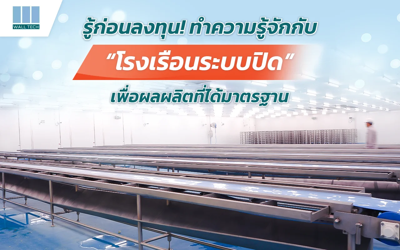 โรงเรือนระบบปิด|รับสร้างโรงงานผลิตอาหาร|แผ่นฉนวนกันความร้อน PIR FIWall i380 จาก Wall Tech