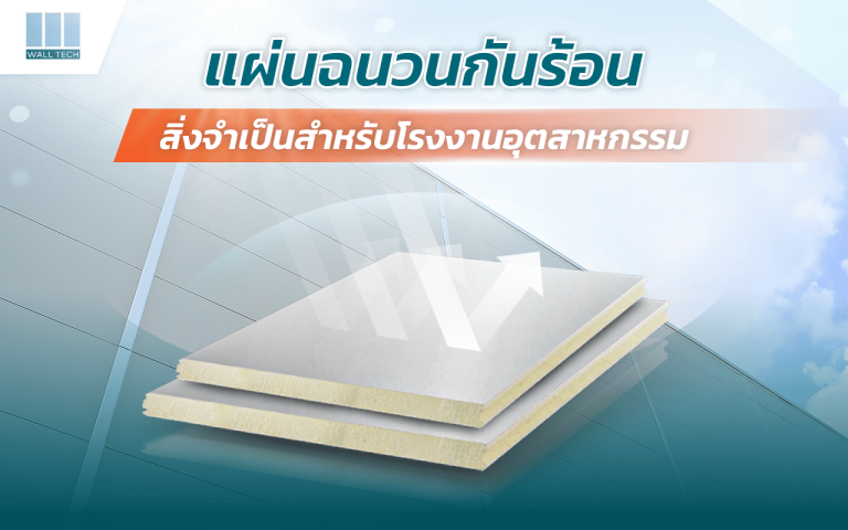 แผ่นฉนวนกันร้อน สิ่งจำเป็นสำหรับโรงงานอุตสาหกรรม|แผ่นฉนวนกันร้อน สิ่งจำเป็นสำหรับโรงงานอุตสาหกรรม