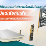 ไม่ติดฉนวนกันความร้อนอาจมีผลเสียตามมา รวม 3 เหตุผล ที่ทำไมต้องใช้ฉนวนกันความร้อน|เครื่องปรับอากาศในโรงงาน|เครื่องจักรอุตสาหกรรมที่มีอุณหภูมิสูง|ลดอากาศร้อน พร้อมให้บุคลากรทำงานได้อย่างเต็มประสิทธิภาพ