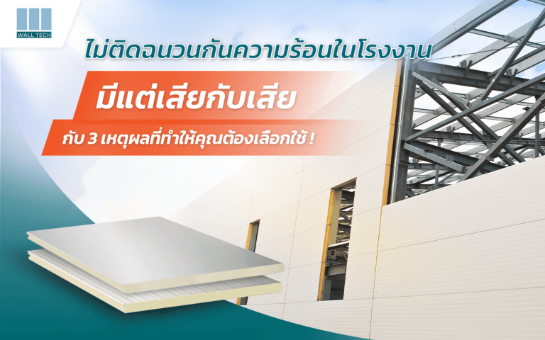 ไม่ติดฉนวนกันความร้อนอาจมีผลเสียตามมา รวม 3 เหตุผล ที่ทำไมต้องใช้ฉนวนกันความร้อน|เครื่องปรับอากาศในโรงงาน|เครื่องจักรอุตสาหกรรมที่มีอุณหภูมิสูง|ลดอากาศร้อน พร้อมให้บุคลากรทำงานได้อย่างเต็มประสิทธิภาพ