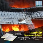 เทคนิคลับที่ผู้ประกอบการมักยังไม่รู้ "ลดความเสี่ยงอัคคีภัย เท่ากับ ลดเบี้ยประกันภัยโรงงาน" ด้วย FIWall i380 PIR Sandwich Panel