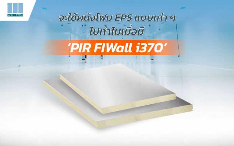 จะใช้ผนังโฟม EPS แบบเก่าๆไปทำไม เมื่อมี PIR FIWall i380|ผนัง EPS แผ่นฉนวนกันความร้อน|Sandwich Panel PIR FIWall i380