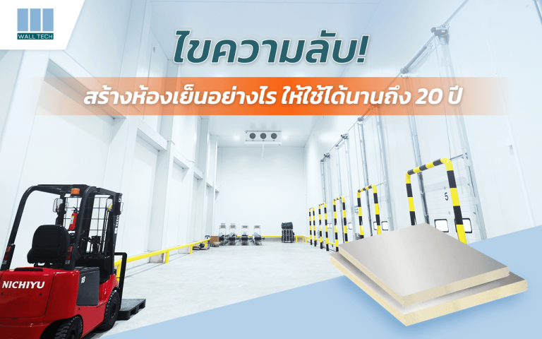 ไขความลับ สร้างห้องเย็นอย่างไร ให้ใช้ได้นานถึง 20 ปี|สร้างห้องเย็นด้วย แผ่นฉนวนกันไฟ FIWall i380 PIR แท้ๆ คุ้มค่าที่สุด