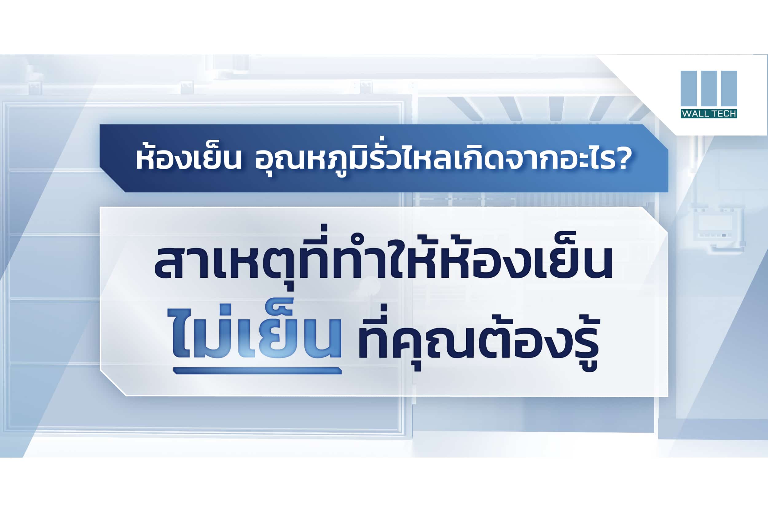 สาเหตุที่ทำให้ห้องเย็น ไม่เย็น ที่คุณต้องรู้|ห้องเย็น|ห้องเย็น|ผนังกันไฟ PIR FM|ผู้ผลิต PIR Sandwich Roof