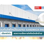 ฉนวนกันไฟไหม้โรงงาน เลือกยังไง ลดความเสียหายไฟไหม้หลักล้าน!|ฉนวนกันไฟไหม้โรงงาน เลือกยังไง ลดความเสียหายไฟไหม้หลักล้าน!|ฉนวนกันไฟไหม้ โรงงานไฟไหม้|ฉนวนกันไฟไหม้ EPS Panel ผนังกันไฟ ผนังทนไฟ|ฉนวนกันไฟไหม้ PIR Panel ผนังกันไฟ ผนังทนไฟ|ฉนวนกันไฟไหม้ ผนังกันไฟ ผนังทนไฟ PIR Sandwich Panel|ฉนวนกันไฟไหม้ FIWall PIR Sandwich Panel แท้ ๆ|ฉนวนกันไฟไหม้ PU Panel ผนังกันไฟ ผนังทนไฟ