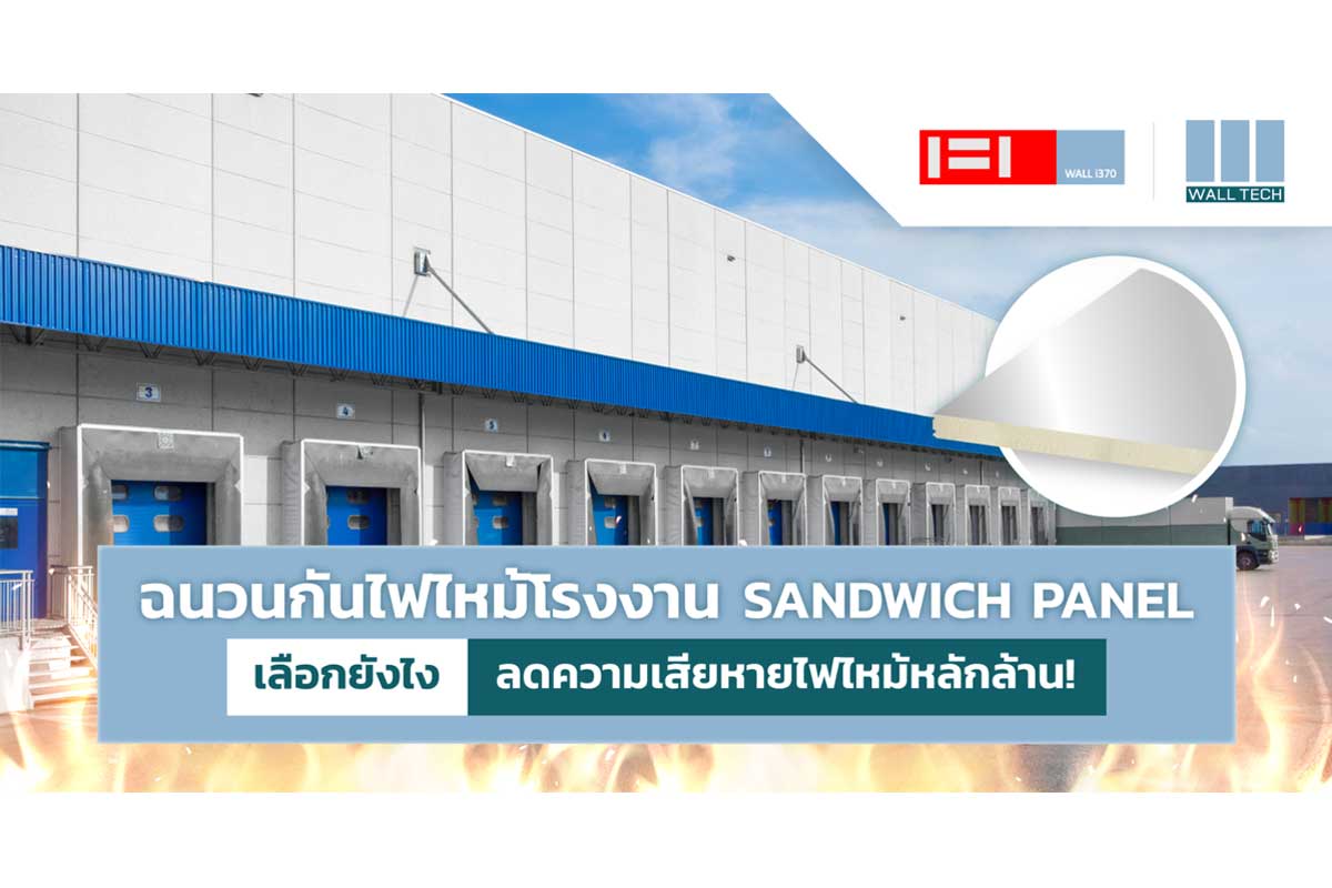 ฉนวนกันไฟไหม้โรงงาน เลือกยังไง ลดความเสียหายไฟไหม้หลักล้าน!|ฉนวนกันไฟไหม้โรงงาน เลือกยังไง ลดความเสียหายไฟไหม้หลักล้าน!|ฉนวนกันไฟไหม้ โรงงานไฟไหม้|ฉนวนกันไฟไหม้ EPS Panel ผนังกันไฟ ผนังทนไฟ|ฉนวนกันไฟไหม้ PIR Panel ผนังกันไฟ ผนังทนไฟ|ฉนวนกันไฟไหม้ ผนังกันไฟ ผนังทนไฟ PIR Sandwich Panel|ฉนวนกันไฟไหม้ FIWall PIR Sandwich Panel แท้ ๆ|ฉนวนกันไฟไหม้ PU Panel ผนังกันไฟ ผนังทนไฟ