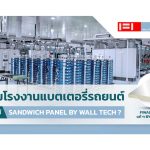 ทำไมโรงงานแบตเตอรี่รถยนต์ต้องใช้ Sandwich Panel by Wall Tech||โรงงานแบตเตอรี่รถยนต์ในไทย