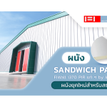 ผนัง Sandwich Panel by Wall Tech ผนังยุคใหม่สำหรับสถาปนิก||PIR Sandwich Panel|ผนัง Sandwich Panel