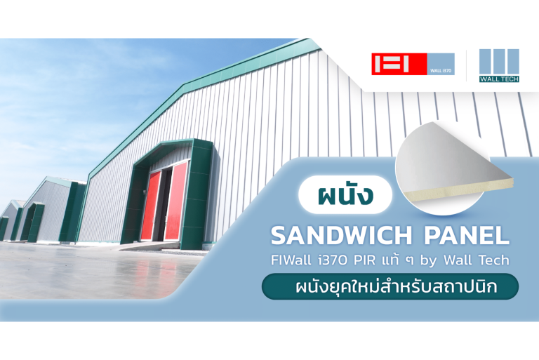 ผนัง Sandwich Panel by Wall Tech ผนังยุคใหม่สำหรับสถาปนิก||PIR Sandwich Panel|ผนัง Sandwich Panel