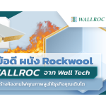 ผนัง Rockwool||||ห้องทนไฟ|