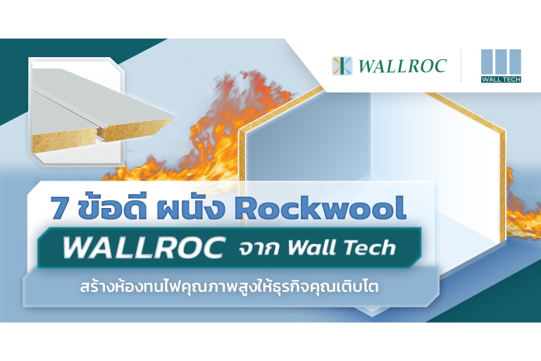 ผนัง Rockwool||||ห้องทนไฟ|