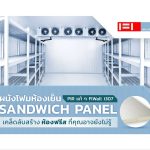 ผนังโฟมห้องเย็น Sandwich Panel เคล็ดลับสร้างห้องฟรีสที่คุณอาจยังไม่รู้