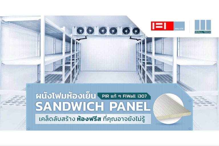 ผนังโฟมห้องเย็น Sandwich Panel เคล็ดลับสร้างห้องฟรีสที่คุณอาจยังไม่รู้