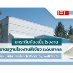 ยกระดับห้องเย็น Leed Certification ด้วย Sandwich Panel Wall Tech|มาตรฐานอาคารเขียว Leed Certificate|ผนังกันความร้อน PIR Panel ค่าการดูดซับน้ำต่ำ|แผ่นฉนวนสำเร็จรูป โรงงานมาตรฐานอาคารเขียว Leed Certification||แผ่นฉนวนสำเร็จรูป โรงงานสีเขียว LEED Certification|แผ่นฉนวนสำเร็จรูป Insulated Panel มาตรฐานอาคารเขียว Leed Certification