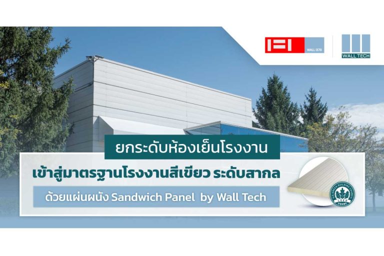 ยกระดับห้องเย็น Leed Certification ด้วย Sandwich Panel Wall Tech|มาตรฐานอาคารเขียว Leed Certificate|ผนังกันความร้อน PIR Panel ค่าการดูดซับน้ำต่ำ|แผ่นฉนวนสำเร็จรูป โรงงานมาตรฐานอาคารเขียว Leed Certification||แผ่นฉนวนสำเร็จรูป โรงงานสีเขียว LEED Certification|แผ่นฉนวนสำเร็จรูป Insulated Panel มาตรฐานอาคารเขียว Leed Certification