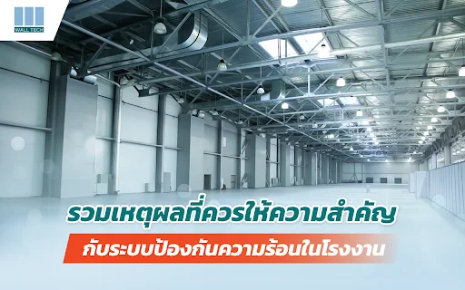 ||แผ่นฉนวนกันความร้อน-จาก-Wall-Tech