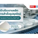 สร้างโรงงานผลิตอาหารสำเร็จรูป ด้วย Sandwich= Panel by Wall Tech||ผนังกันไฟมาตรฐานอาคารเขียว Leed Certification โรงงาน โรงงานประหยัดพลังงาน||โรงงานผลิตอาหารสำเร็จรูป|โรงงานผลิตอาหารสำเร็จรูปไฟไหม้|ห้องเย็นสำเร็จรูป โรงงานผลิตอาหารแช่แข็ง