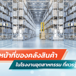 หน้าที่ของคลังสินค้าในโรงงานอุตสาหกรรม ที่ควรรู้|หน้าที่ของคลังสินค้าในโรงงานอุตสาหกรรม