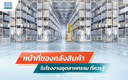 หน้าที่ของคลังสินค้าในโรงงานอุตสาหกรรม ที่ควรรู้|หน้าที่ของคลังสินค้าในโรงงานอุตสาหกรรม