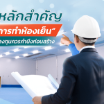 หลักสำคัญในการทำห้องเย็นที่นักลงทุนควรคำนึงก่อนสร้าง|ประเภทของห้องเย็น||