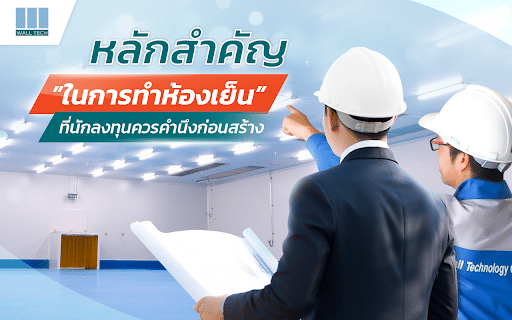 หลักสำคัญในการทำห้องเย็นที่นักลงทุนควรคำนึงก่อนสร้าง|ประเภทของห้องเย็น||