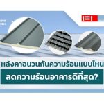 หลังคาฉนวนกันความร้อน-แบบไหนลดความร้อนอาคารดีที่สุด|หลังคาฉนวนกันความร้อน PIR Roof|หลังคาโรงงาน เมทัลชีท|หลังคาฉนวนกันความร้อน Air Bubble|หลังคาฉนวนกันความร้อน PIR Roof|หลังคาโรงงาน PIR Roof