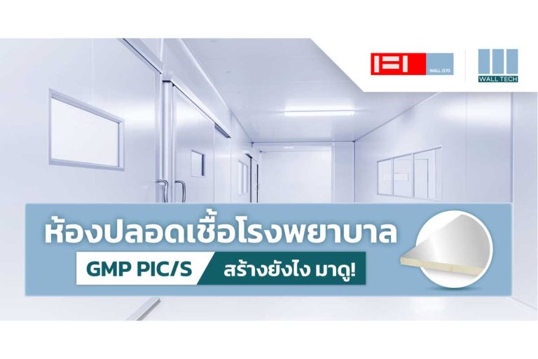 ห้องปลอดเชื้อโรงพยาบาล มาตรฐาน PIC/S สร้างยังไง มาดู|ห้องปลอดเชื้อโรงพยาบาล มาตรฐาน PIC/S สร้างยังไง มาดู|ห้องปลอดเชื้อโรงพยาบาล ห้องสะอาด คลีนรูม Clean Room|ห้องปลอดเชื้อโรงพยาบาล ห้องสะอาด Clean Room|Wall Tech รับสร้างห้องคลีนรูม ห้องปลอดเชื้อโรงพยาบาล แผ่นฉนวนคลีนรูม