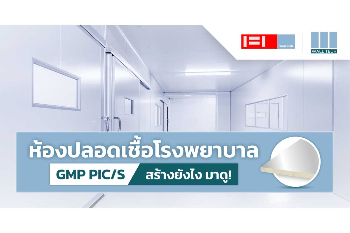 ห้องปลอดเชื้อโรงพยาบาล มาตรฐาน PIC/S สร้างยังไง มาดู|ห้องปลอดเชื้อโรงพยาบาล มาตรฐาน PIC/S สร้างยังไง มาดู|ห้องปลอดเชื้อโรงพยาบาล ห้องสะอาด คลีนรูม Clean Room|ห้องปลอดเชื้อโรงพยาบาล ห้องสะอาด Clean Room|Wall Tech รับสร้างห้องคลีนรูม ห้องปลอดเชื้อโรงพยาบาล แผ่นฉนวนคลีนรูม