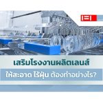 เสริมโรงงานผลิตเลนส์ให้สะอาด ไร้ฝุ่น ต้องทำอย่างไร|เสริมโรงงานผลิตเลนส์ให้สะอาด ไร้ฝุ่น ต้องทำอย่างไร|ห้องสะอาด ห้องปลอดเชื้อ โรงงานผลิตเลนส์|||แผ่นฉนวนคลีนรูม ห้องคลีนรูม PIR Panel โรงงานผลิตเลนส์||ผนังกันความร้อน แผ่นฉนวน PIR Panel ค่าการดูดซับน้ำต่ำ|แผ่นฉนวนคลีนรูม ห้องคลีนรูม PIR Panel โรงงานผลิตเลนส์