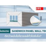 แผ่นฉนวน Sandwich Panel Wall Tech ดีกว่าผนังไอโซวอลล์ทั่วไปยังไง?|แผ่นฉนวน Sandwich Panel Wall Tech ดีกว่าผนังไอโซวอลล์ทั่วไปยังไง|PIR Panel|แผ่นฉนวนสำเร็จรูป Insulated Panel มาตรฐานอาคารเขียว Leed Certification|Rockwool Sandwich Panel|ภาพการเกิดสนิมของแผ่นฉนวนที่มีค่าดูดซับน้ำต่ำ ผนังไอโซวอลล์