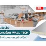 แผ่นผนังกันความร้อน กันไฟ Wall Tech วัสดุสร้างโรงงานบรรจุภัณฑ์ชั้นนำ|||โรงงานบรรจุภัณฑ์กระดาษ|PIR Sandwich Panel