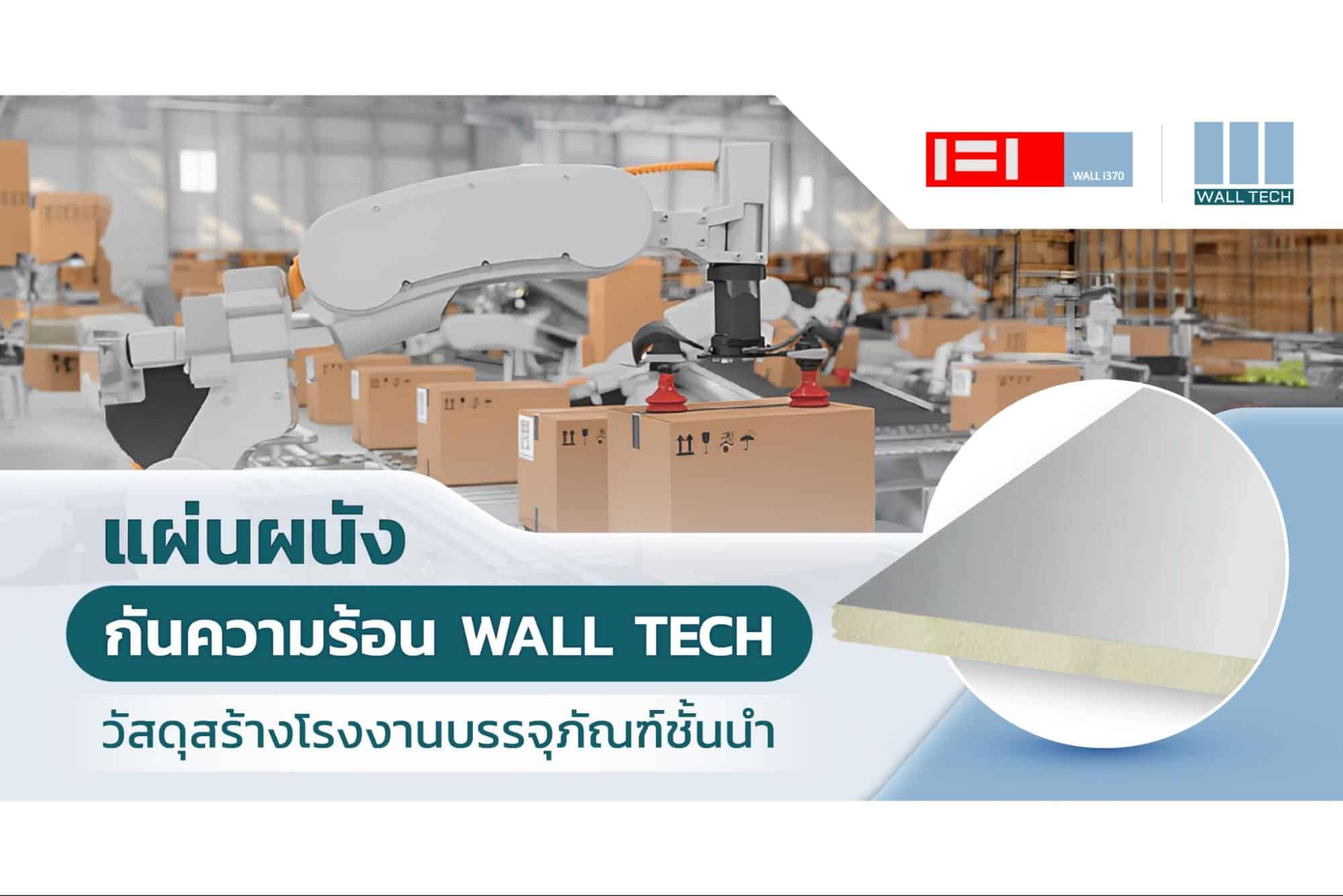 แผ่นผนังกันความร้อน กันไฟ Wall Tech วัสดุสร้างโรงงานบรรจุภัณฑ์ชั้นนำ|||โรงงานบรรจุภัณฑ์กระดาษ|PIR Sandwich Panel