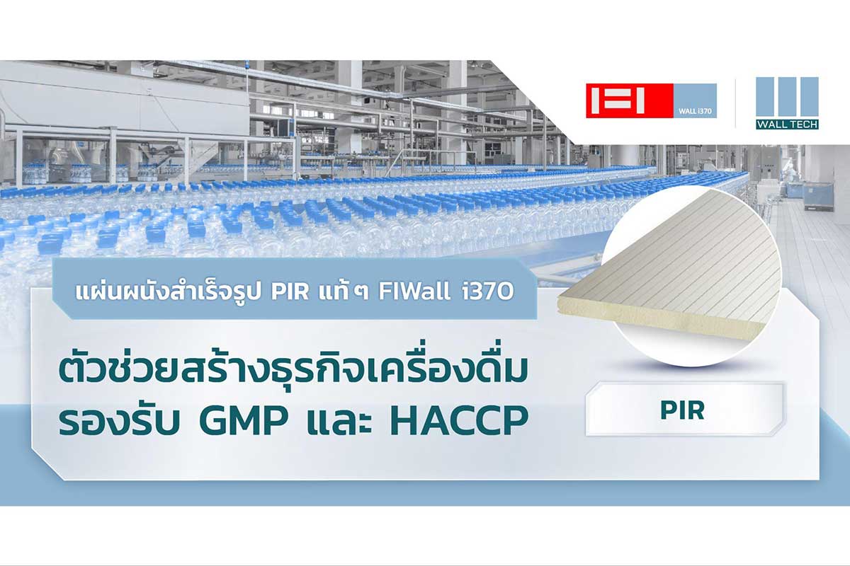 แผ่นผนังสำเร็จรูป FIWall i380|รับสร้างโรงงาน GMP|