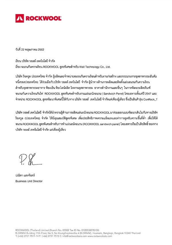 ใบ Certificate รับรองโดย บริษัท ร็อควูล ประเทศไทย จำกัด