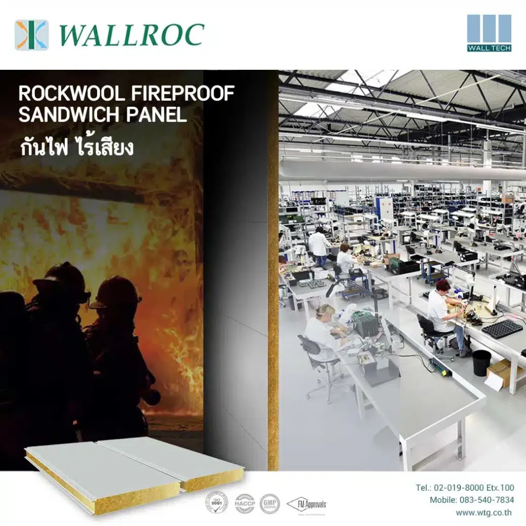 แผ่นผนังกันไฟ Rockwool WALLROC