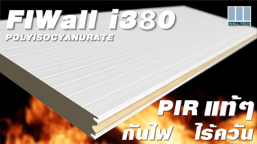 แผ่นผนังสำเร็จรูป ภายนอก FIWall i370 PIR แท้ ๆ by Wall Tech