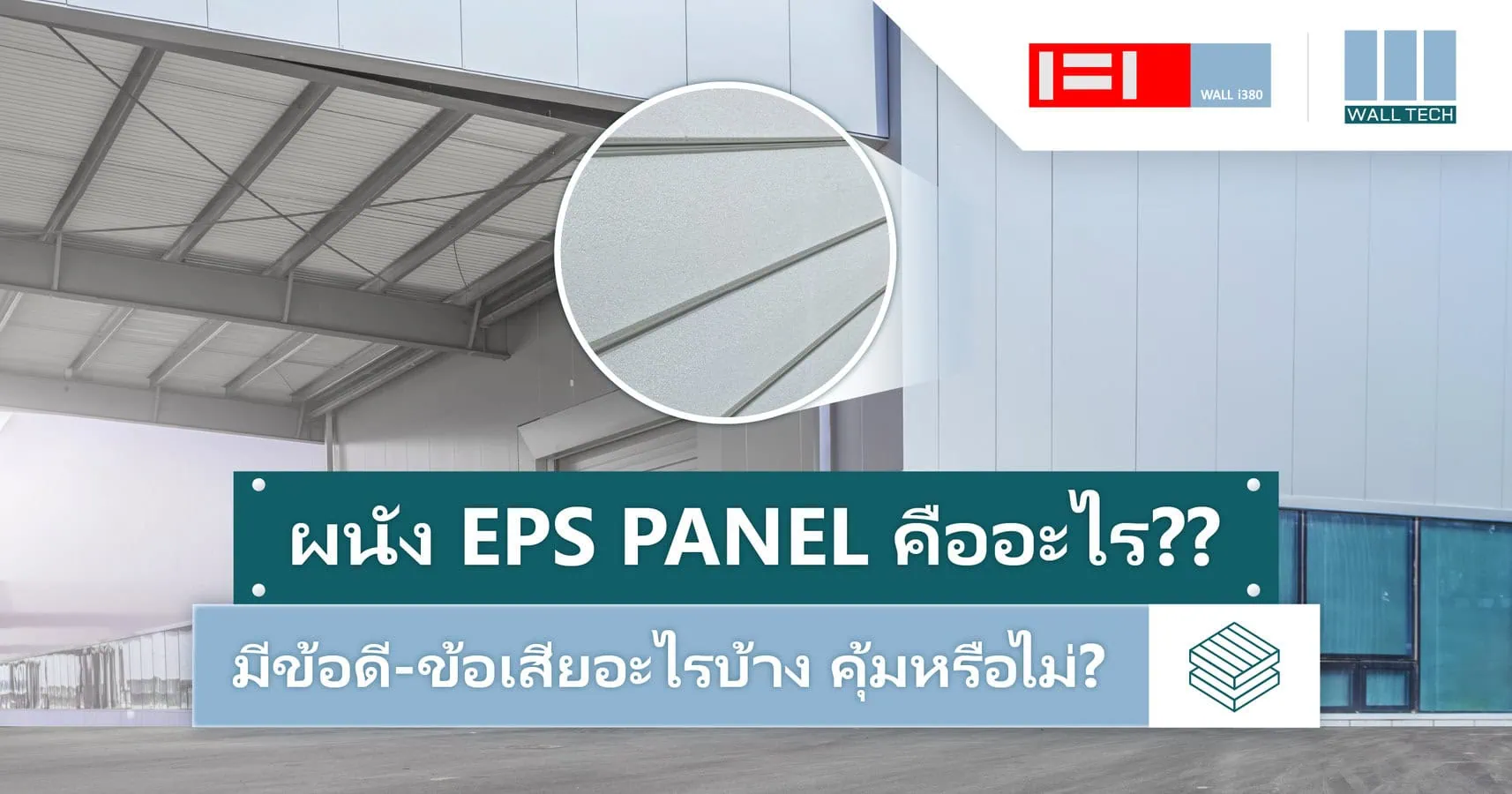 ผนัง EPS Panel